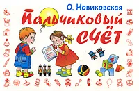 Обложка книги Пальчиковый счет, Новиковская Ольга Андреевна