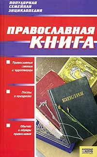 Обложка книги Православная книга, Д. В. Абрамов, Т. Ю. Подошвина, Ю. С. Хоружая