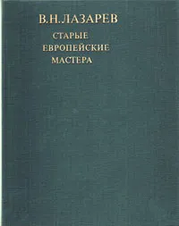 Обложка книги Старые европейские мастера, В. Н. Лазарев