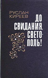 Обложка книги До свидания, Светополь!, Руслан Киреев