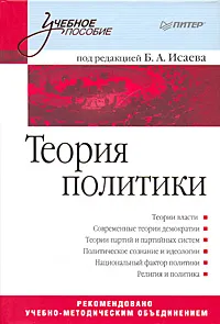Обложка книги Теория политики, Под редакцией Б. А. Исаева