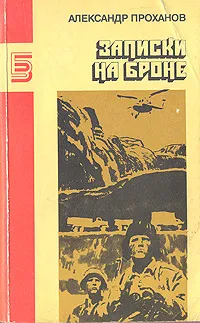 Обложка книги Записки на броне, Александр Проханов