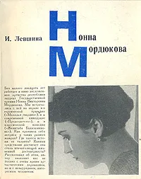 Обложка книги Нонна Мордюкова, И. Левшина