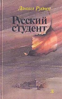 Обложка книги Русский студент, Даниил Руднев