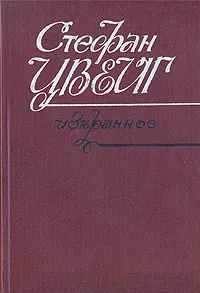 Обложка книги Стефан Цвейг. Избранное, Стефан Цвейг