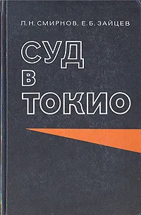 Обложка книги Суд в Токио, Л. Н. Смирнов, Е. Б. Зайцев
