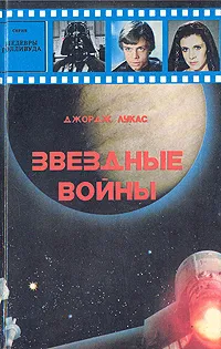 Обложка книги Звездные войны, Лукас Джордж