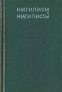 Обложка книги Нигилизм и нигилисты, Новиков Авраам Израилевич