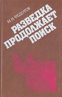 Обложка книги Разведка продолжает поиск, М. Н. Федотов