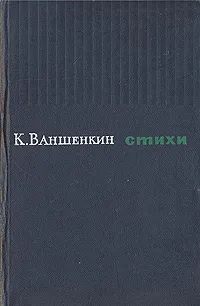 Обложка книги К. Ваншенкин. Стихи, К. Ваншенкин