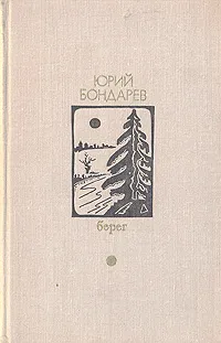 Обложка книги Берег, Юрий Бондарев