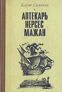 Обложка книги Аптекарь Нерсес Мажан, Карэн Симонян