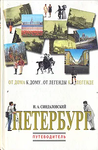 Обложка книги Петербург: От дома к дому... От легенды к легенде... Путеводитель, Н. А. Синдаловский