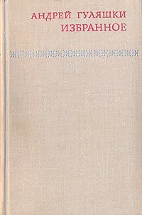 Обложка книги Андрей Гуляшки. Избранное, Андрей Гуляшки
