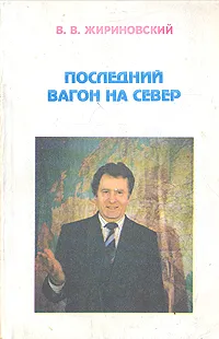 Обложка книги Последний вагон на Север, В. В. Жириновский