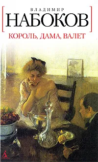 Обложка книги Король, дама, валет, Владимир Набоков