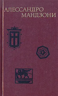 Обложка книги Алессандро Мандзони. Избранное, Алессандро Мандзони