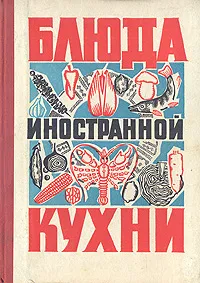 Обложка книги Блюда иностранной кухни, Г. П. Фесенко, П. И. Куцелепо, П. А. Василюк