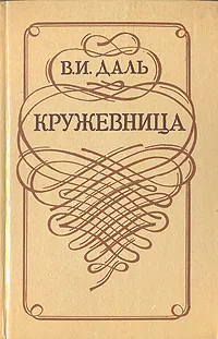 Обложка книги Кружевница, В. И. Даль