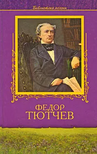 Обложка книги Федор Тютчев. Избранное, Федор Тютчев