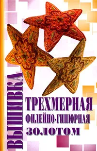 Обложка книги Вышивка трехмерная, филейно-гипюрная, золотом, М. А. Демкина