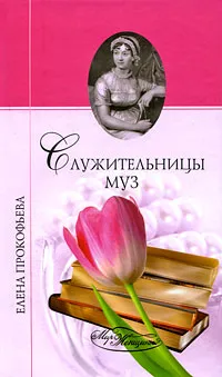 Обложка книги Служительницы муз, Елена Прокофьева