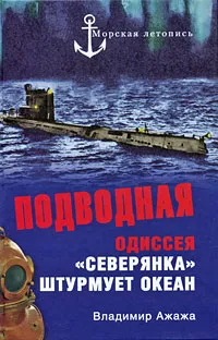 Обложка книги Подводная одиссея. 