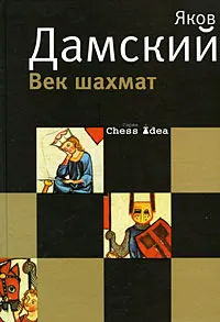 Обложка книги Век шахмат, Дамский Яков Владимирович