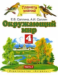 Обложка книги Окружающий мир. 4 класс. В 2 частях. Часть 2, А.И. Саплин, Е.В. Саплина