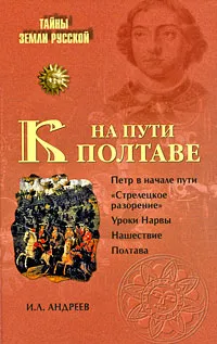 Обложка книги На пути к Полтаве, И. Л. Андреев