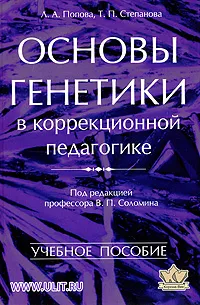 Обложка книги Основы генетики в коррекционной педагогике, Л. А. Попова, Т. П. Степанова