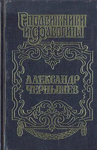 Обложка книги Александр Чернышев: Тайный агент императора, Юрий Когинов