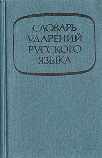 Обложка книги Словарь ударений русского языка, Зарва Майя Владимировна, Агеенко Флоренция Леонидовна