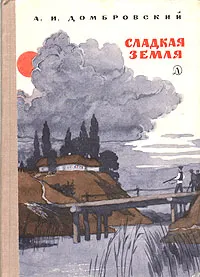 Обложка книги Сладкая земля, Домбровский Анатолий Иванович