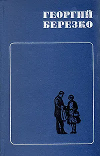 Обложка книги Георгий Березко. Избранные произведения в двух томах. Том 2, Георгий Березко