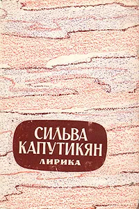 Обложка книги Сильва Капутикян. Лирика, Сильва Капутикян