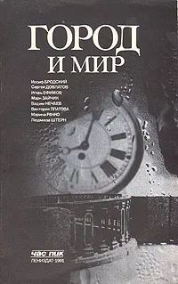 Обложка книги Город и мир, Бродский Иосиф Александрович, Довлатов Сергей Донатович