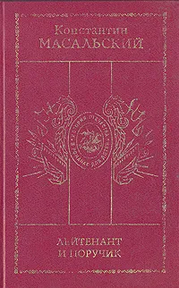 Обложка книги Лейтенант и поручик, Константин Масальский