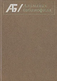 Обложка книги Альманах библиофила. Выпуск 7, 