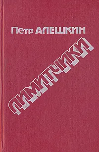 Обложка книги Лимитчики, Петр Алешкин