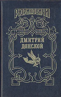 Обложка книги Дмитрий Донской, Лебедев Василий Алексеевич