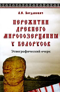 Обложка книги Пережитки древнего миросозерцания у белорусов, А. Е. Богданович