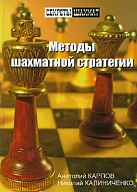 Обложка книги Методы шахматной стратегии, Анатолий Карпов, Николай Калиниченко
