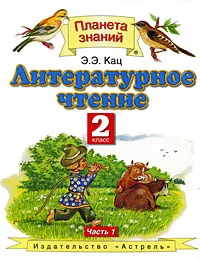 Обложка книги Литературное чтение. 2 класс. В 2 частях. Часть 1, Э. Э. Кац