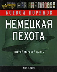 Обложка книги Немецкая пехота Второй мировой войны, Крис Бишоп