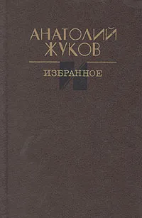 Обложка книги Анатолий Жуков. Избранное, Анатолий Жуков