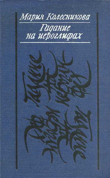 Обложка книги Гадание на иероглифах, Колесникова Мария Васильевна