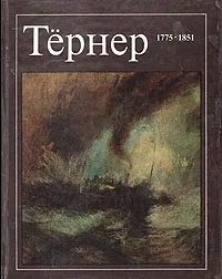 Обложка книги Тёрнер. 1775 - 1851, Некрасова Екатерина Алексеевна