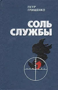 Обложка книги Соль службы, Грищенко Петр Денисович