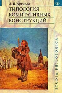 Обложка книги Типология комитативных конструкций, А. В. Архипов